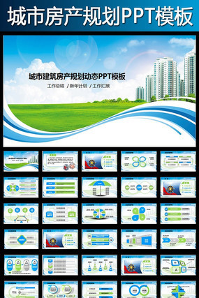 城市房产规划动态PPT 城市房产规划动态PPT
