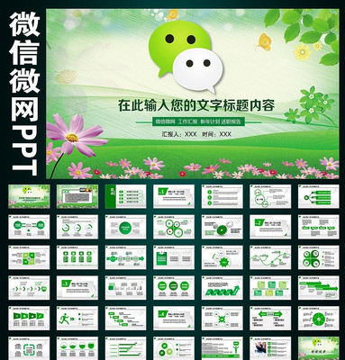 ΢��΢Ӫ����ѵ����PPT pptx