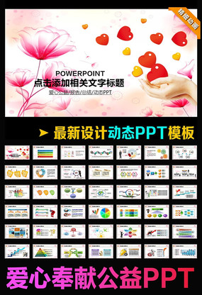 爱心传递公益温慈善PPT动态模版 ppt