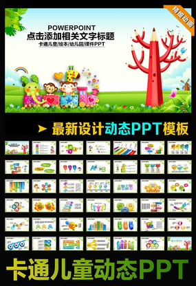 卡通幼儿园教学教育课件动态PPT模板 ppt