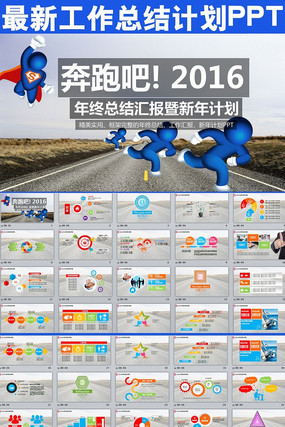 2016奔跑吧计划总结PPT ppt