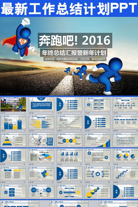 奔跑2016计划总结PPT ppt