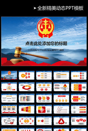 人民法院法庭公正公平动态PPT模板 人民法院法庭公正公平动态PPT模板