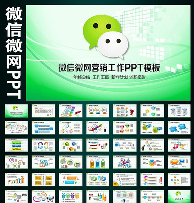 ΢��΢Ӫ����ѵ����PPT pptx