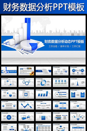 财务分析数据报告PPT模板 pptx