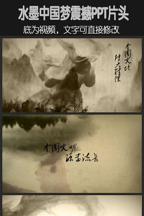 水墨中国梦片头ppt pptx