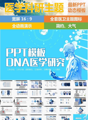 ҽѧ�о�DNAͨ��PPTģ�� pptx