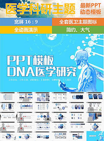 ҽѧоDNAͨPPTģ
