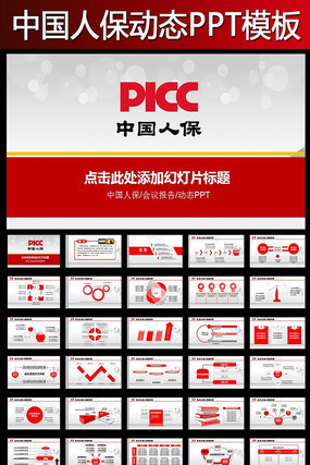 中国人保财险PICC中国人民保险PPT pptx