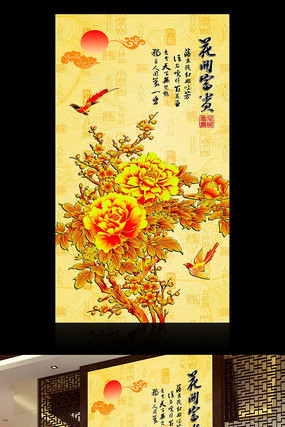 花开富贵金色牡丹中式玄关图 花开富贵金色牡丹中式玄关图