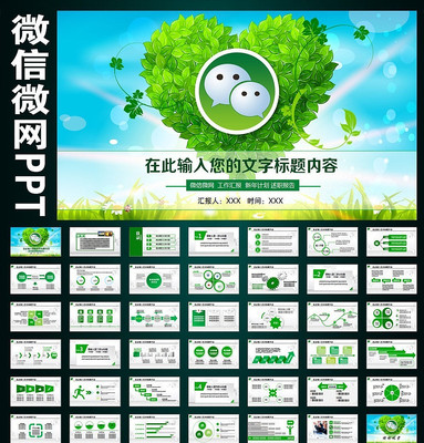 ΢��΢Ӫ��΢����ѵ�����ƻ�PPT pptx