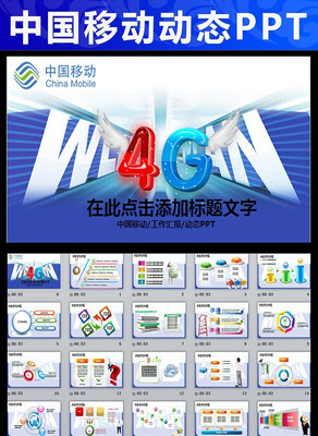 中国移动4G网络蓝色专业版动态PPT pptx