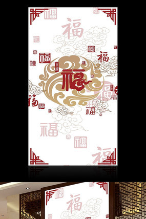 福到中式玄关背景墙 福到中式玄关背景墙