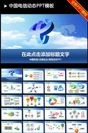 中国电信天翼4G宽带手机PPT模板 pptx