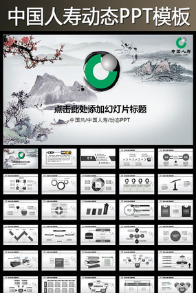 古风中国人寿保险公司动态PPT模板 古风中国人寿保险公司动态PPT模板