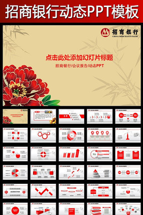 招商银行招行金融简洁动态PPT模板 招商银行招行金融简洁动态PPT模板