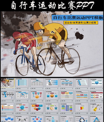 自行车运动比赛PPT模板 pptx