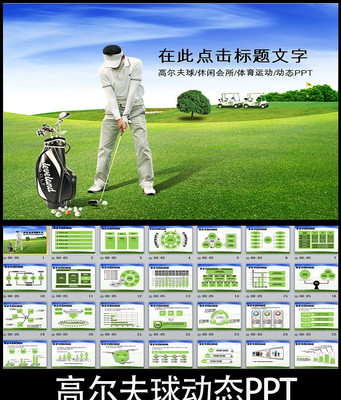 休闲会所高端行业高尔夫球场运动PPT模板 pptx