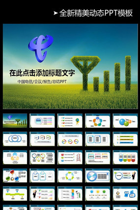 中国电信天翼4G宽带手机PPT模板 pptx