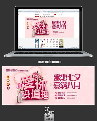 爱你没道理banner PSD