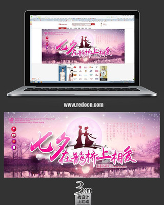 七夕在鹊桥上相爱banner PSD