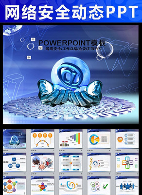 网络信息安全研讨会议工作PPT pptx