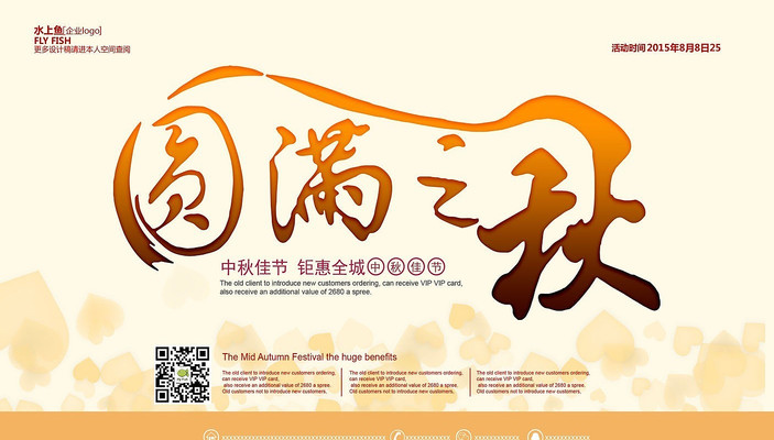 圆满之秋中秋节活动海报设计 圆满之秋中秋节活动海报设计