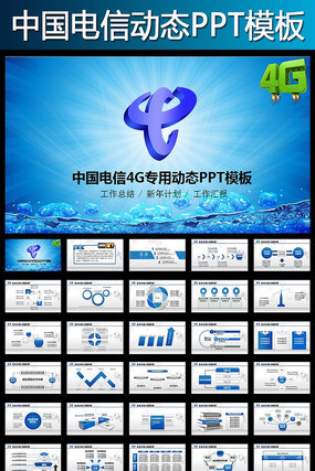 中国电信天翼4G宽带手机动态PPT模板 pptx