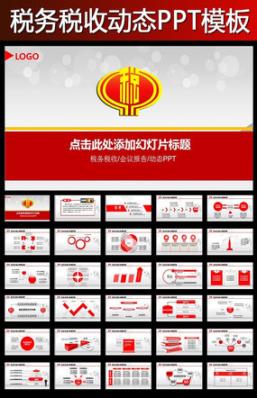 ��˰��˰˰�񾭼ñ����ܽ�PPTģ��