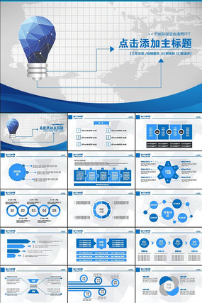 蓝色节能环保动态PPT模板 蓝色节能环保动态PPT模板