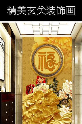 中国风福字牡丹花玄关装饰画 中国风福字牡丹花玄关装饰画