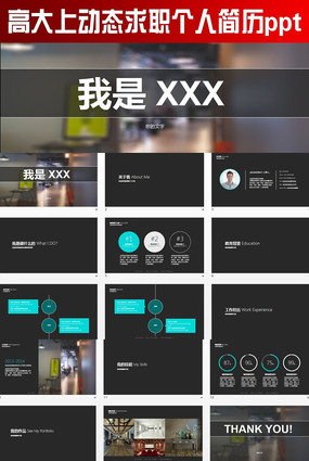 高大上求职个人简历ppt pptx