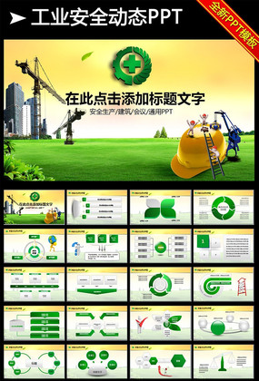 ��̬��ҵ��ȫ����PPTģ�� pptx