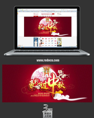 豪礼过中秋banner PSD