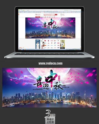 喜迎中秋banner PSD