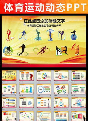 运动会体育比赛报告总结PPT幻灯片 pptx