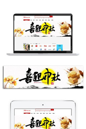 中国风喜迎中秋BANNER PSD
