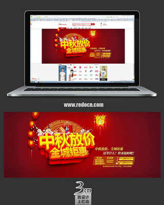 中秋放价全城钜惠banner PSD