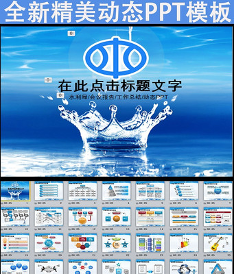 ˮ��ˮ���Լ��ˮ��������PPT�õ�Ƭģ�� pptx