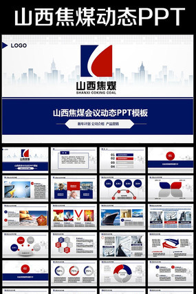 山西焦煤集团有限责任公司动态ppt模板 pptx