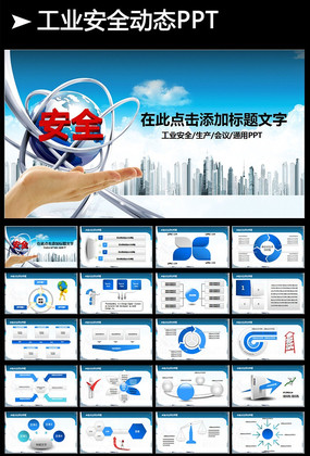 ��ȫ������ȫ�����ΰ�ϧ����PPT pptx