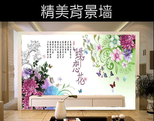 蝶恋花蝴蝶花卉电视背景墙 蝶恋花蝴蝶花卉电视背景墙