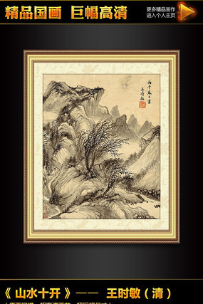 王时敏《山水十开之六》国画挂图模板 王时敏《山水十开之六》国画挂图模板