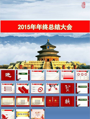 2015年终总结大会模板 pptx