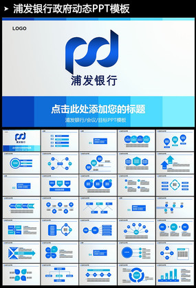 浦发银行浦东发展银行PPT模板 pptx