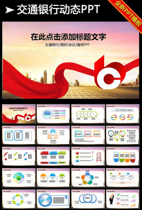 中国交通银行动态PPT模板 pptx
