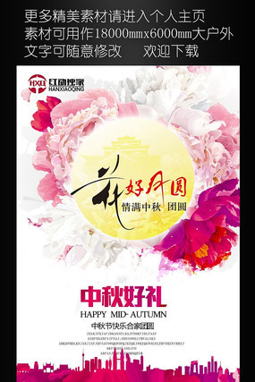花好月圆中秋国庆海报设计 花好月圆中秋国庆海报设计