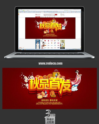 秋品首发banner PSD