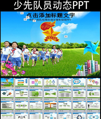 ���ȶӶ�ͯѧУ������ѵ��̬PPTģ��