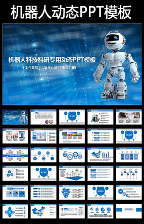 藍色電子科技信息機器人動態ppt模版